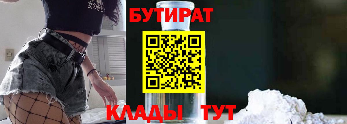 Татарск  Бутират оксибутират  БУТИРАТ  Вход с VPN 